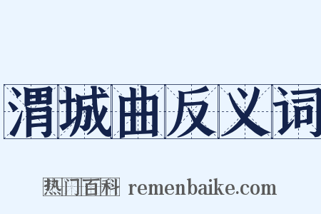 渭城曲反义词是什么意思的图片